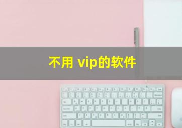 不用 vip的软件